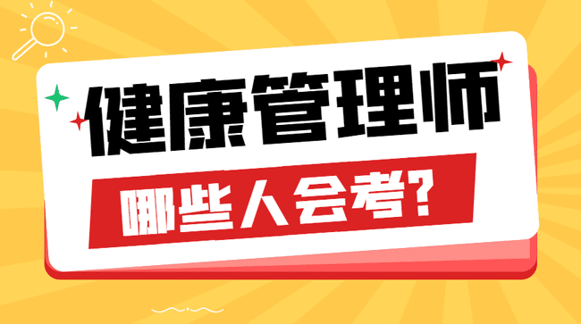 健康管理师好考吗？哪些人会考健康管理师？.jpg